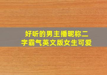 好听的男主播昵称二字霸气英文版女生可爱