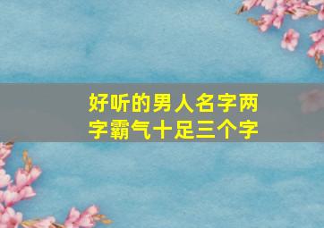 好听的男人名字两字霸气十足三个字