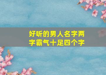 好听的男人名字两字霸气十足四个字