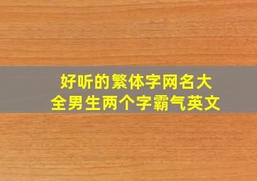 好听的繁体字网名大全男生两个字霸气英文