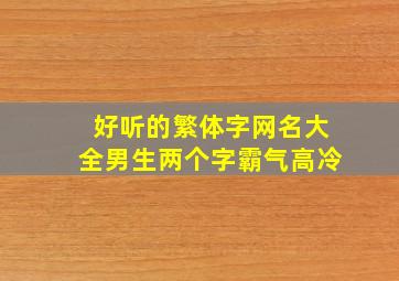 好听的繁体字网名大全男生两个字霸气高冷