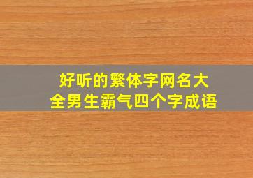 好听的繁体字网名大全男生霸气四个字成语