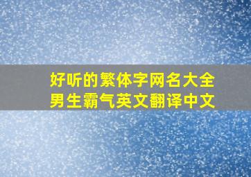 好听的繁体字网名大全男生霸气英文翻译中文