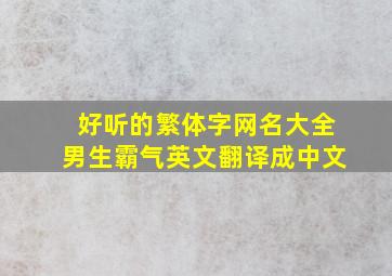 好听的繁体字网名大全男生霸气英文翻译成中文