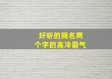 好听的网名两个字的高冷霸气