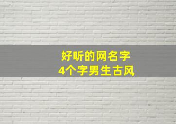 好听的网名字4个字男生古风