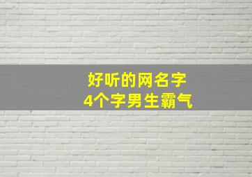 好听的网名字4个字男生霸气