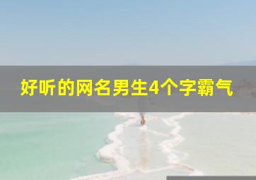 好听的网名男生4个字霸气