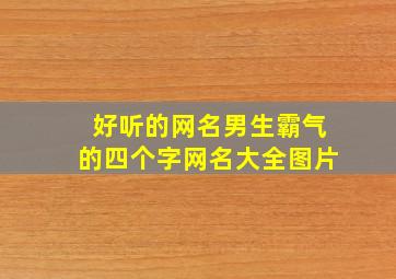 好听的网名男生霸气的四个字网名大全图片