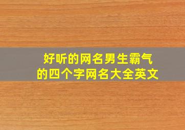 好听的网名男生霸气的四个字网名大全英文