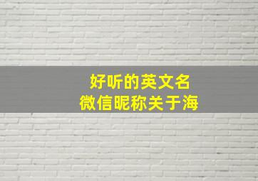 好听的英文名微信昵称关于海