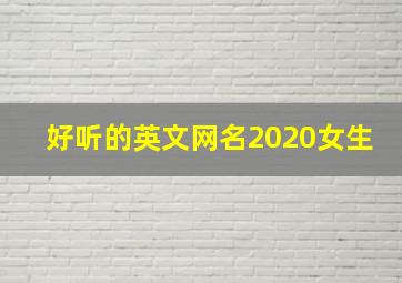 好听的英文网名2020女生