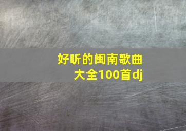 好听的闽南歌曲大全100首dj