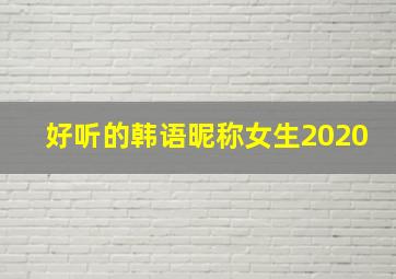 好听的韩语昵称女生2020