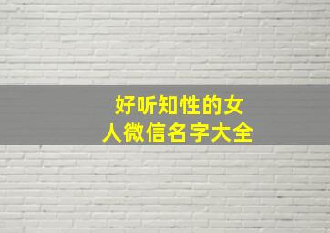 好听知性的女人微信名字大全