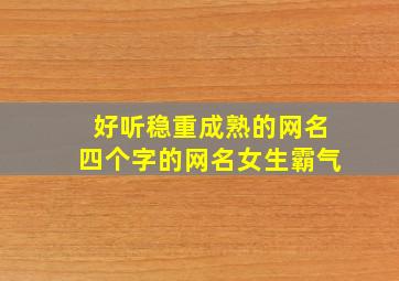 好听稳重成熟的网名四个字的网名女生霸气