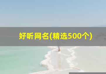 好听网名(精选500个)