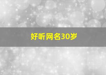 好听网名30岁