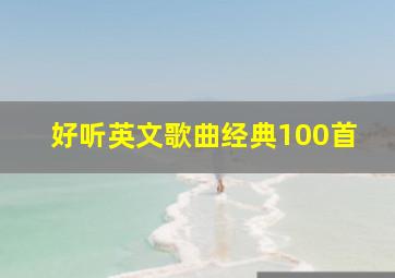 好听英文歌曲经典100首