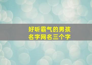 好听霸气的男孩名字网名三个字