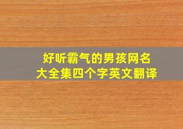 好听霸气的男孩网名大全集四个字英文翻译