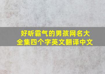 好听霸气的男孩网名大全集四个字英文翻译中文