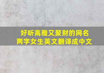 好听高雅又聚财的网名两字女生英文翻译成中文