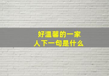 好温馨的一家人下一句是什么