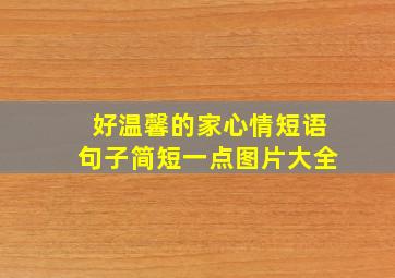 好温馨的家心情短语句子简短一点图片大全