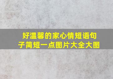 好温馨的家心情短语句子简短一点图片大全大图