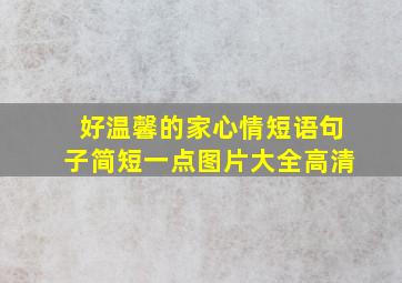 好温馨的家心情短语句子简短一点图片大全高清