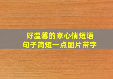 好温馨的家心情短语句子简短一点图片带字