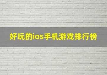 好玩的ios手机游戏排行榜