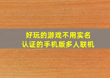 好玩的游戏不用实名认证的手机版多人联机