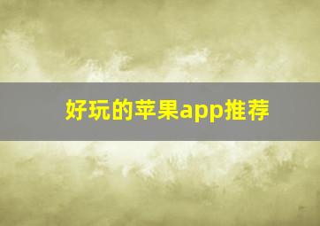 好玩的苹果app推荐