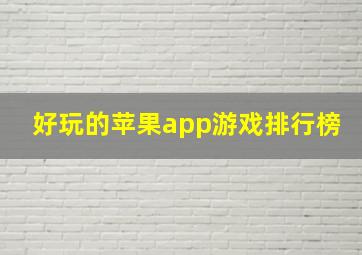 好玩的苹果app游戏排行榜