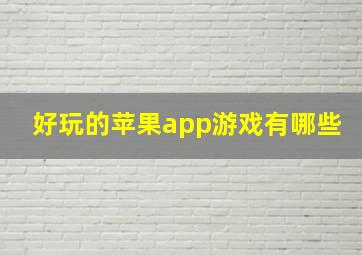 好玩的苹果app游戏有哪些