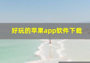 好玩的苹果app软件下载