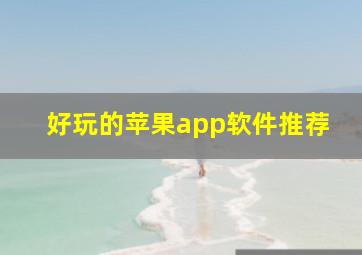 好玩的苹果app软件推荐