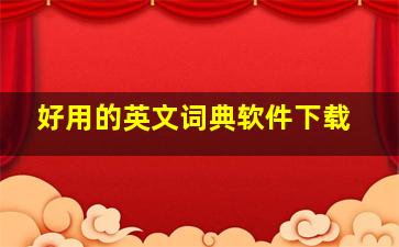 好用的英文词典软件下载