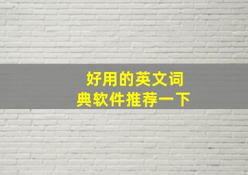 好用的英文词典软件推荐一下