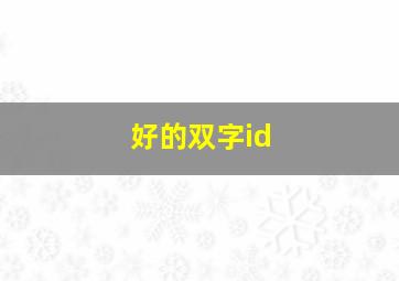 好的双字id