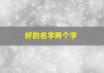 好的名字两个字