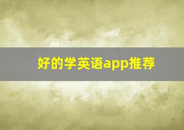 好的学英语app推荐