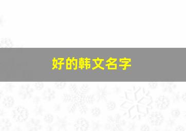 好的韩文名字