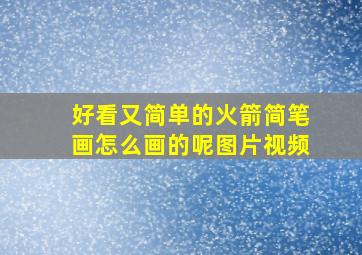 好看又简单的火箭简笔画怎么画的呢图片视频