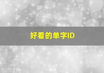 好看的单字ID