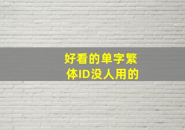 好看的单字繁体ID没人用的