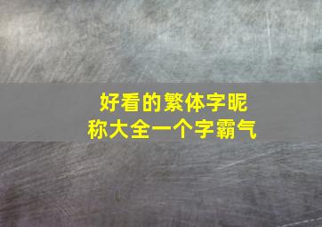 好看的繁体字昵称大全一个字霸气