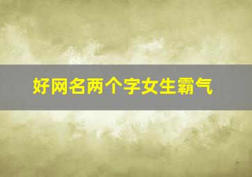 好网名两个字女生霸气